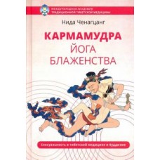 Кармамудра: йога блаженства. Сексуальность в тибетской медицине и буддизме. Нида Ченагцанг